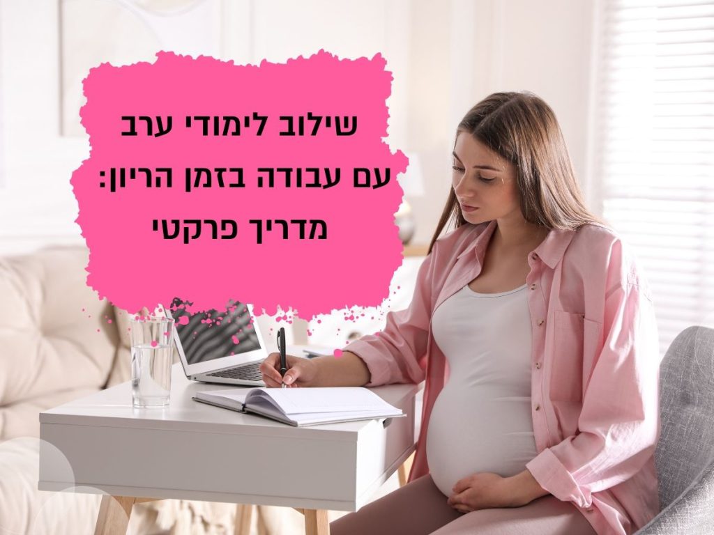 סטודנטיות בהריון - מדריך